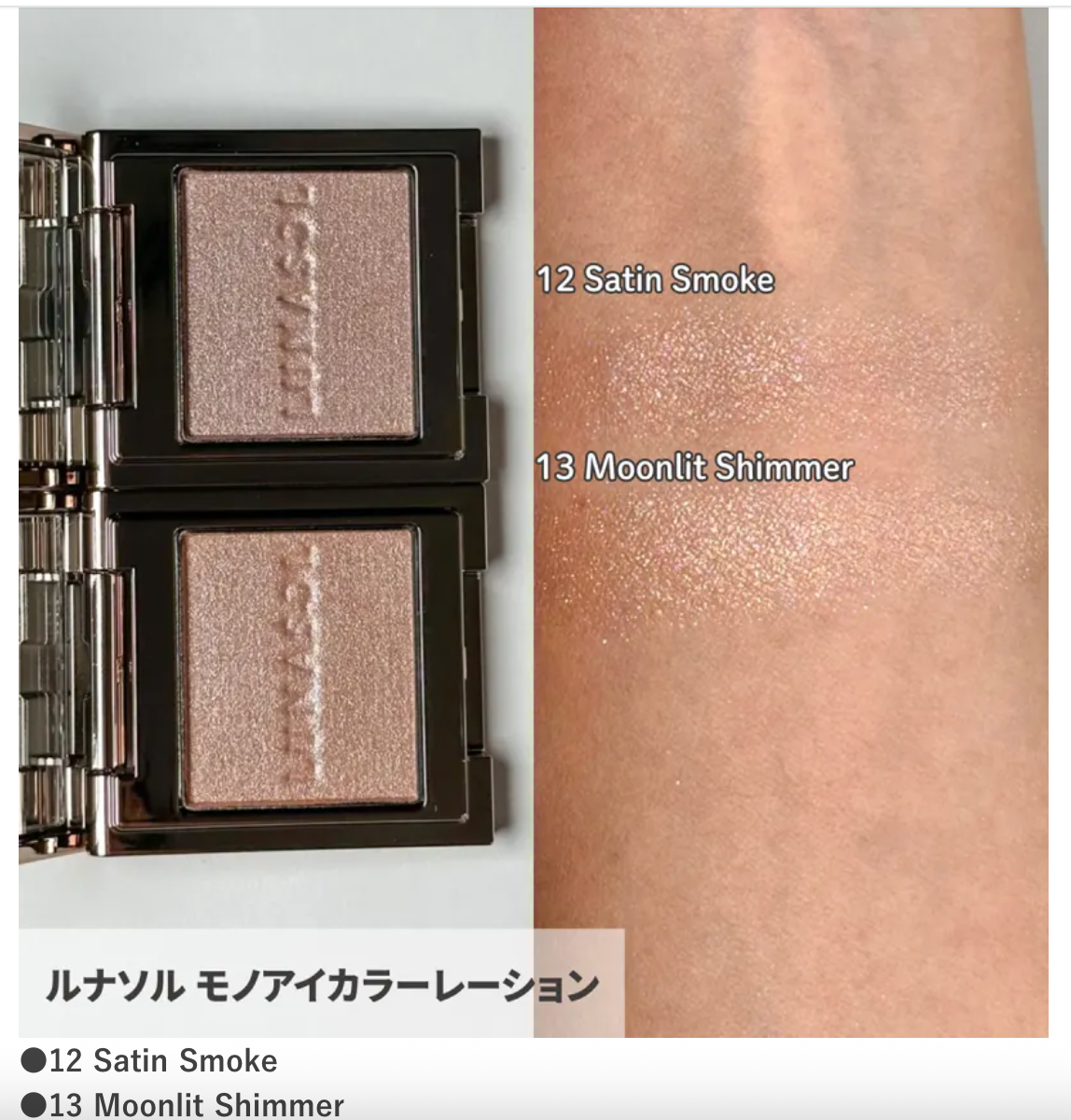 Lunasol MONO Eye Coloration (12, 13 in January 2026)