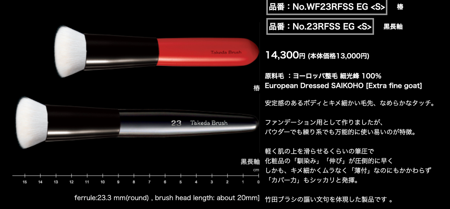 Takeda Foundation Brush WF23RFSS EG S (100% Saikoho)