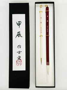 Houkodo Dragon (辰）year brush set  (painting/writing)