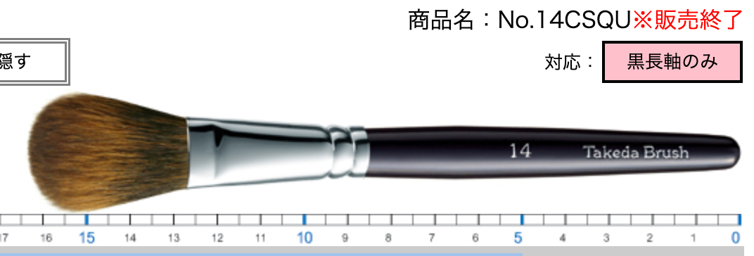 Takeda  14CSQU (black long/silver ferrule) (Discontinued > Last piece)