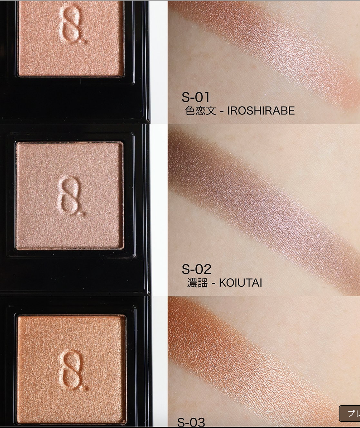 Suqqu Mono Look eyes (July 2025)