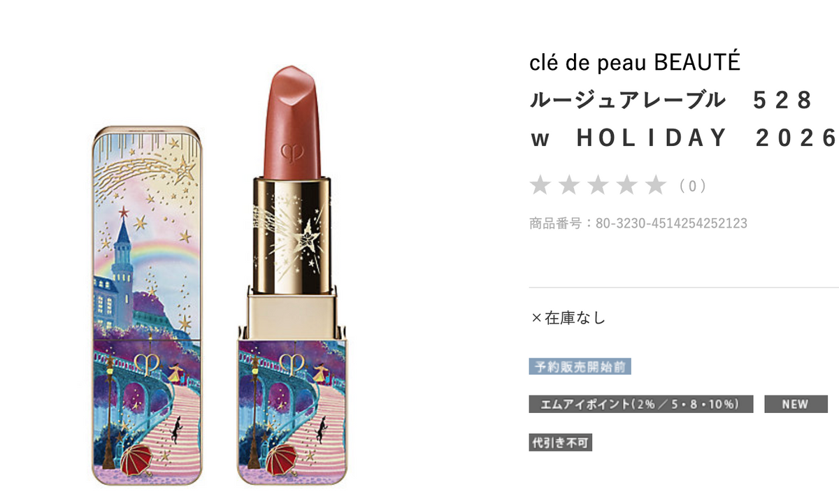 2026 Holiday Cle de Peau Beaute (CPB) Lipstick