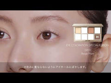 Load and play video in Gallery viewer, Lunasol Eye Coloration EX03 Special Edition  (Feb 22, 2024)
