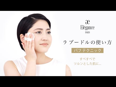 Elegance LA POUDRE HAUTE NUANCE LUXUEUSE (Finishing face powder) 27g –  fudejapan